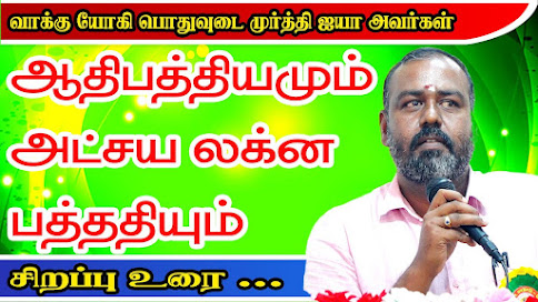 கிரக ஆதிபத்யமும், அட்சய லக்ன பத்ததி ஜோதிடமும்