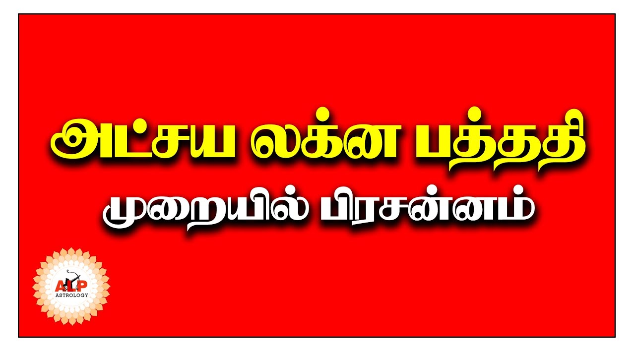 அட்சய லக்ன பத்ததி (ALP) ஜோதிடம், என்றால் என்ன? 