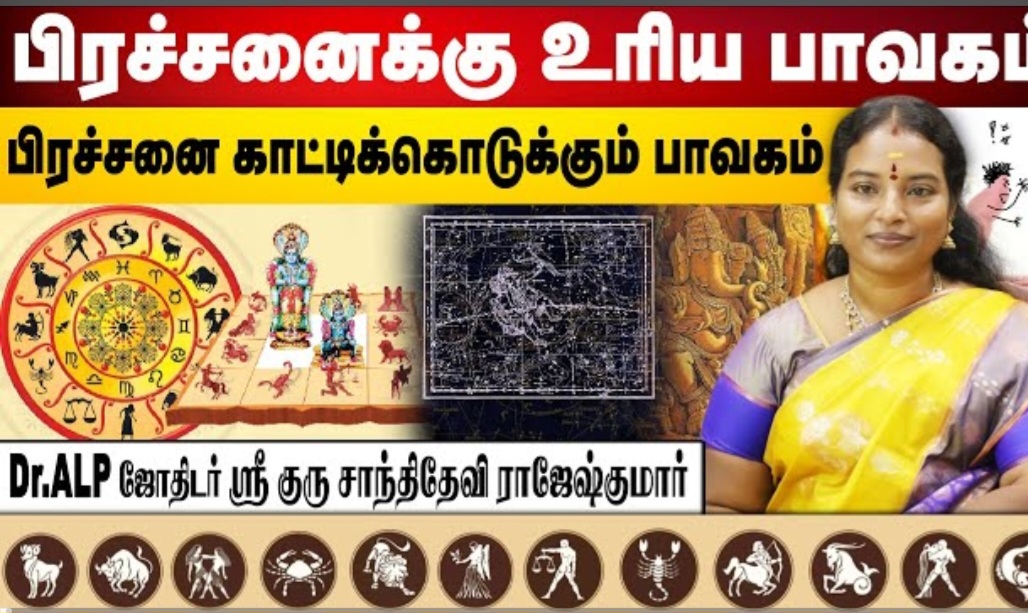 பிரச்சினை இருக்கும் இடத்தை சுட்டிக் காட்டும் பாவகம். - ALP ஜோதிட ஆய்வு. 