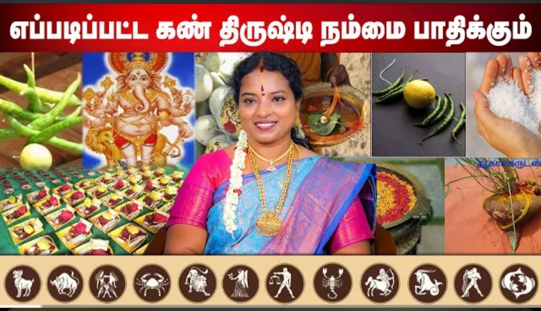 எப்படிப்பட்ட கண் திருஷ்டி, நம்மை பாதிக்கும்? கண் திருஷ்டிக்கான தீர்வுகள். - ALP ஜோதிட ஆய்வு.
